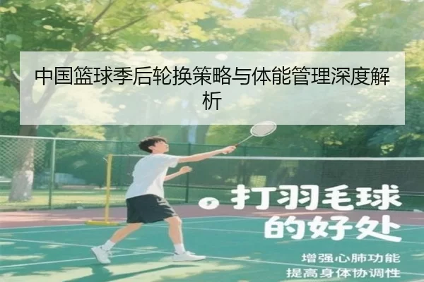 中国篮球季后轮换策略与体能管理深度解析